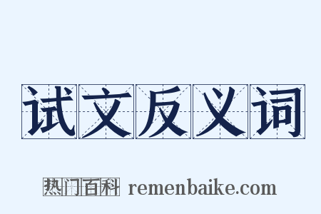 试文反义词是什么意思的图片